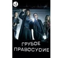 Грубое правосудие ( 2016)