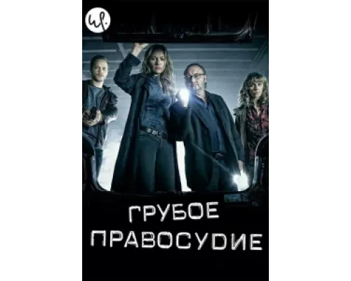 Грубое правосудие  сериал смотреть