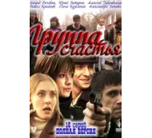 Группа счастья ( 2011)