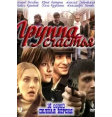 Группа счастья ( 2011)