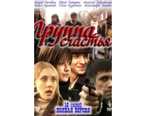 Группа счастья сериал смотреть Группа счастья сериал смотреть