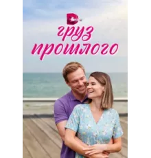 Груз прошлого ( 2023)
