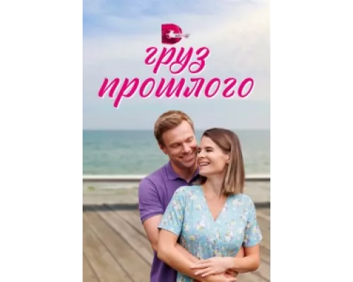 Груз прошлого сериал смотреть Груз прошлого сериал смотреть