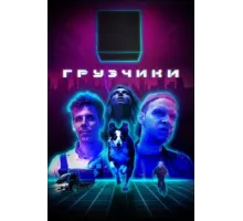 Грузчики ( 2022)