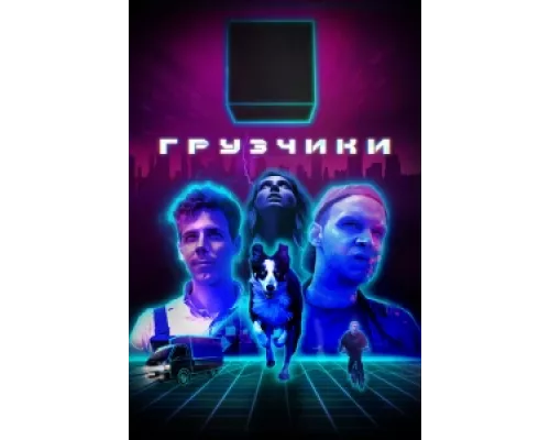 Грузчики сериал смотреть Грузчики сериал смотреть