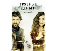 Грязные деньги, лживая любовь ( 2014)