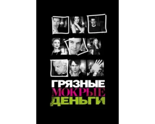 Грязные Мокрые Деньги  сериал смотреть