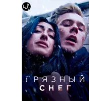 Грязный снег ( 2019)