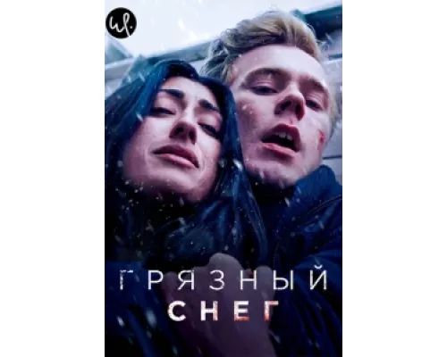 Грязный снег сериал смотреть Грязный снег сериал смотреть