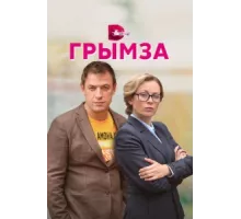 Грымза ( 2022)