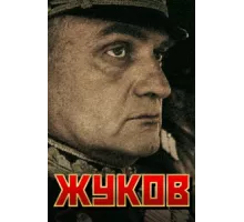 Жуков ( 2011)