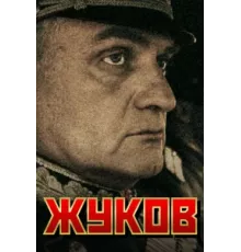 Жуков ( 2011)