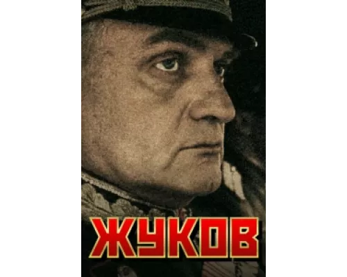 Жуков сериал смотреть Жуков сериал смотреть