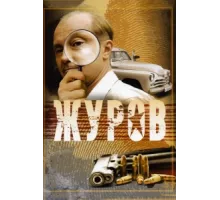 Журов ( 2009)