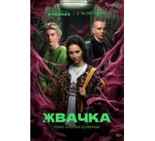 Жвачка ( 2024)