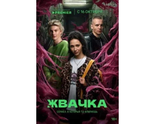 Жвачка сериал смотреть Жвачка сериал смотреть