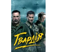 Гвардия ( 2015)