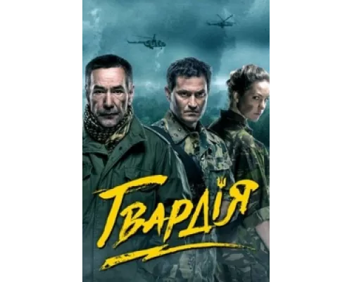 Гвардия сериал смотреть Гвардия сериал смотреть