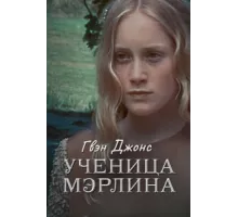 Гвен Джонс — ученица Мерлина ( 2002)