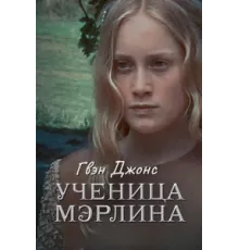 Гвен Джонс — ученица Мерлина ( 2002)
