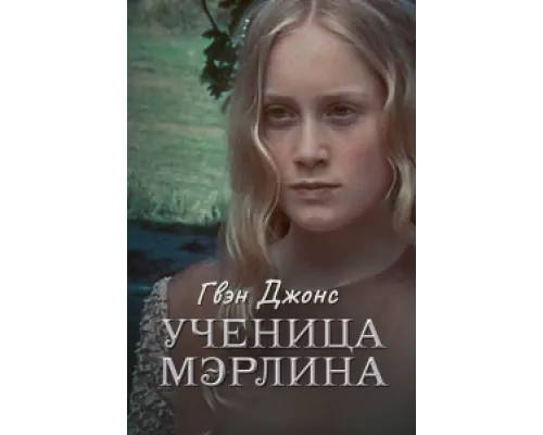 Гвен Джонс — ученица Мерлина сериал смотреть Гвен Джонс — ученица Мерлина сериал смотреть