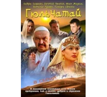 Гюльчатай ( 2011)