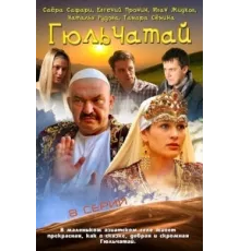 Гюльчатай ( 2011)