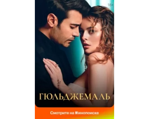 Гюльджемаль  сериал смотреть