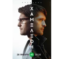Хамелеон ( 2023)