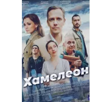 Хамелеон ( 2024)