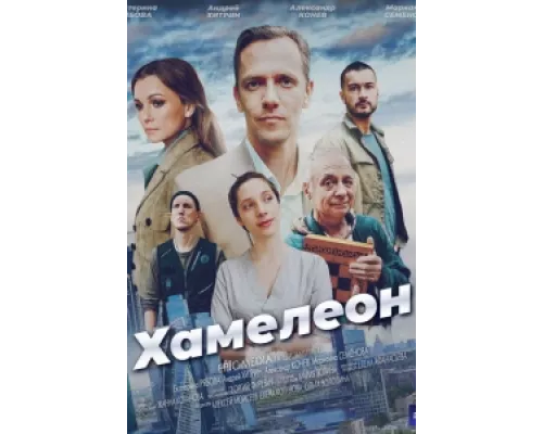 Хамелеон сериал смотреть Хамелеон сериал смотреть