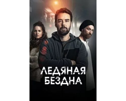 Хауталето: Холодные объятья сериал смотреть Хауталето: Холодные объятья сериал смотреть