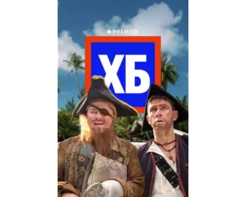 ХБ  сериал смотреть