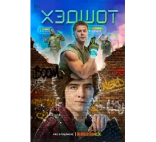 Хэдшот ( 2022)