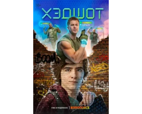 Хэдшот сериал смотреть Хэдшот сериал смотреть