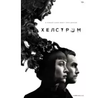 Хелстром ( 2020)