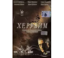 Херувим ( 2005)
