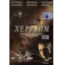 Херувим ( 2005)