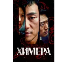 Химера ( 2021)