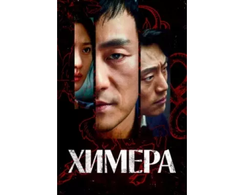 Химера сериал смотреть Химера сериал смотреть