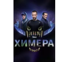 Химера ( 2022)