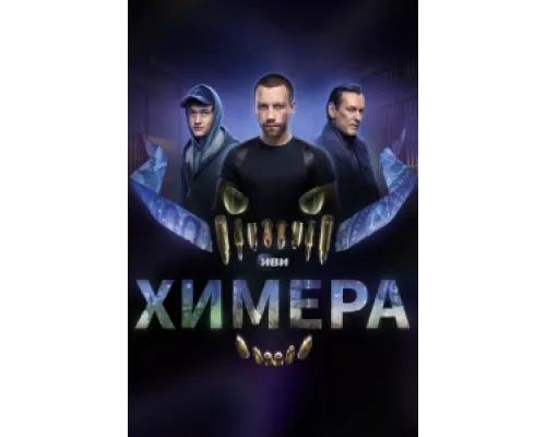 Химера сериал смотреть Химера сериал смотреть