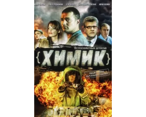 Химик  сериал смотреть