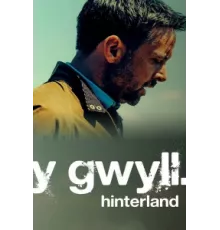 Хинтерланд ( 2013)