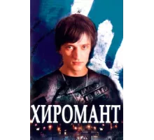 Хиромант ( 2005)