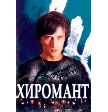 Хиромант ( 2005)