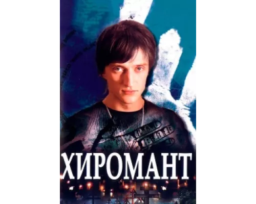 Хиромант сериал смотреть Хиромант сериал смотреть