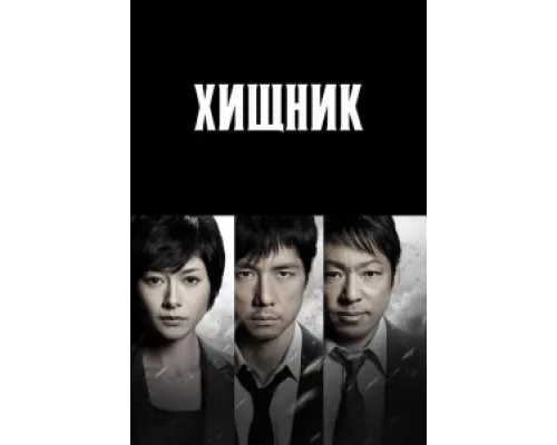 Хищник  сериал смотреть