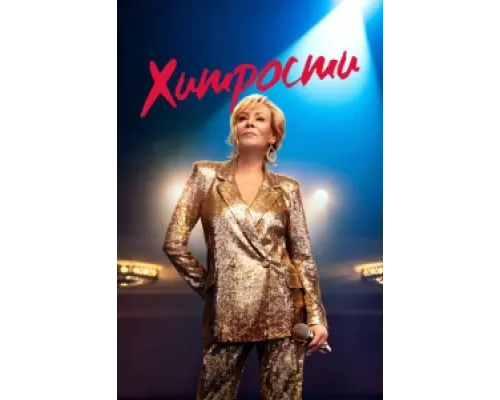 Хитрости  сериал смотреть