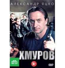 Хмуров ( 2012)